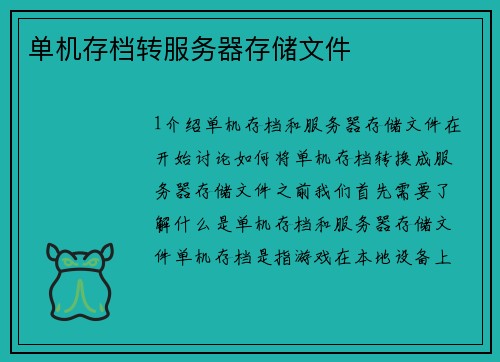 单机存档转服务器存储文件