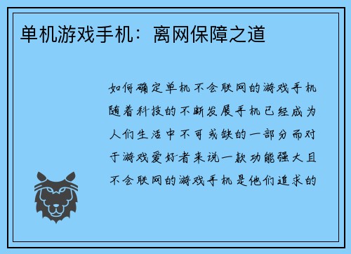 单机游戏手机：离网保障之道