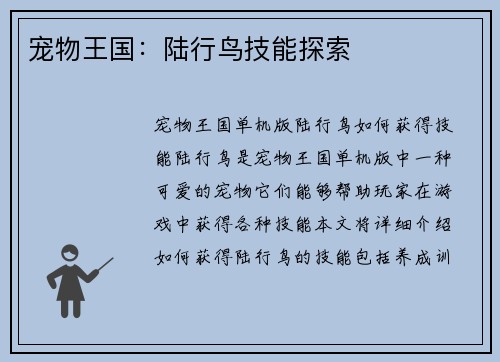宠物王国：陆行鸟技能探索
