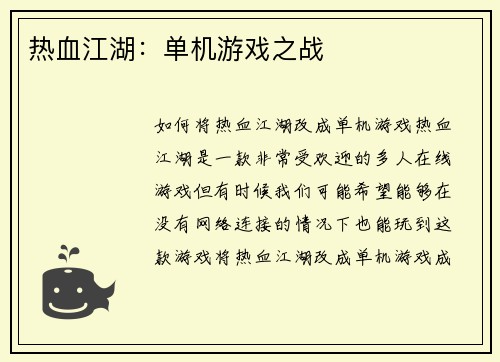 热血江湖：单机游戏之战