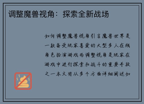 调整魔兽视角：探索全新战场