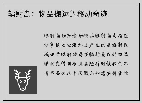 辐射岛：物品搬运的移动奇迹