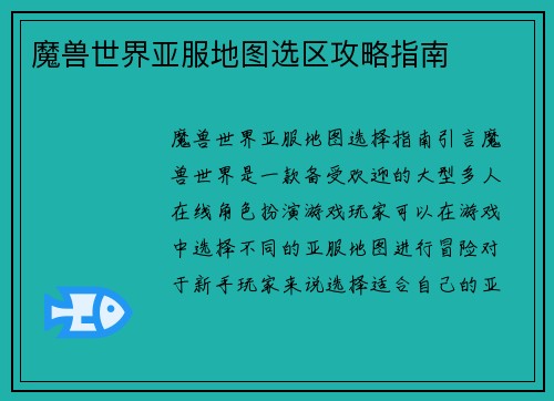 魔兽世界亚服地图选区攻略指南