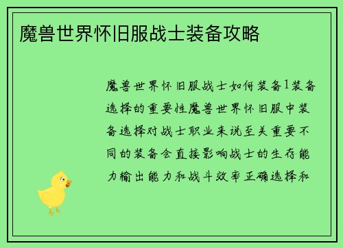魔兽世界怀旧服战士装备攻略