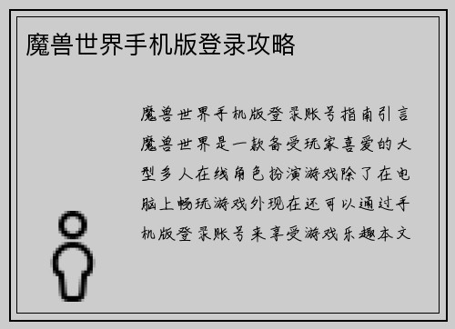 魔兽世界手机版登录攻略