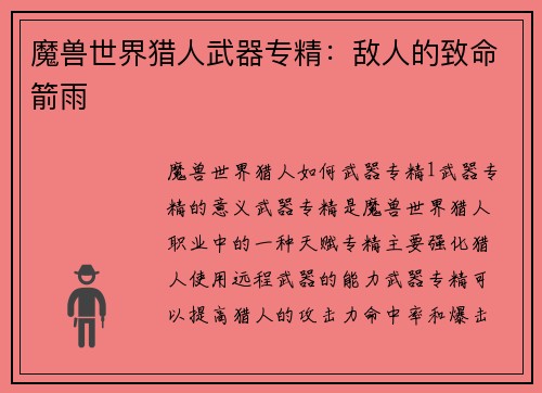魔兽世界猎人武器专精：敌人的致命箭雨