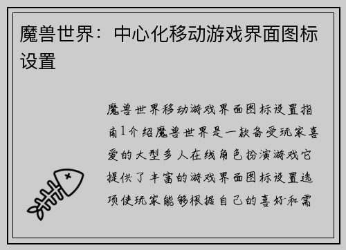 魔兽世界：中心化移动游戏界面图标设置