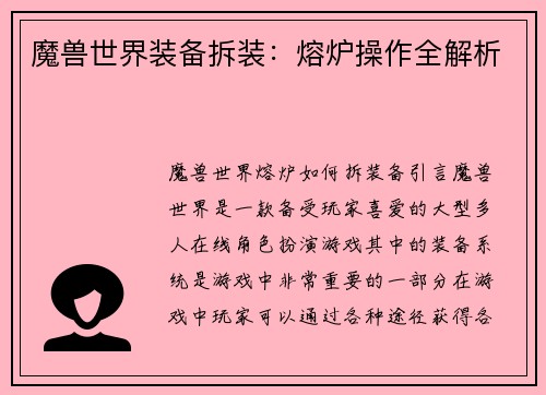 魔兽世界装备拆装：熔炉操作全解析