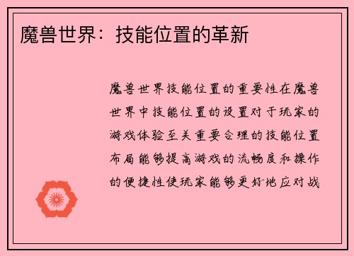 魔兽世界：技能位置的革新