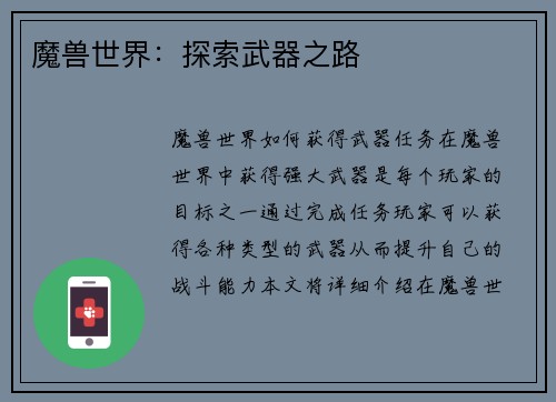 魔兽世界：探索武器之路