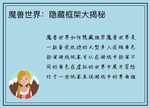 魔兽世界：隐藏框架大揭秘