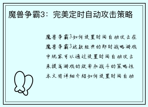 魔兽争霸3：完美定时自动攻击策略