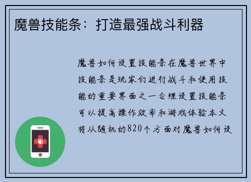 魔兽技能条：打造最强战斗利器