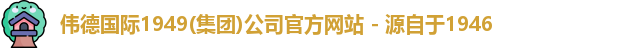 伟德国际1949